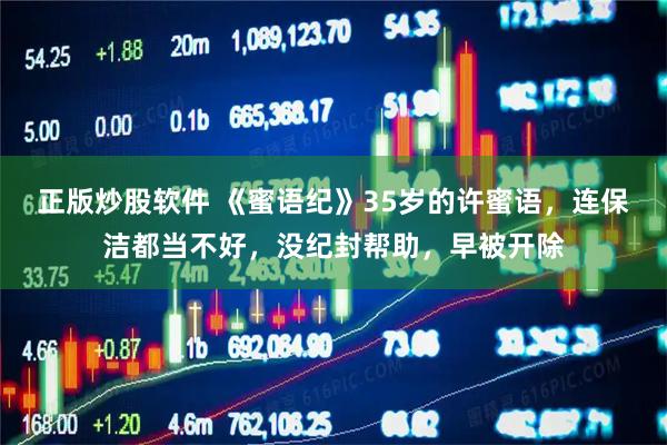 正版炒股软件 《蜜语纪》35岁的许蜜语，连保洁都当不好，没纪封帮助，早被开除