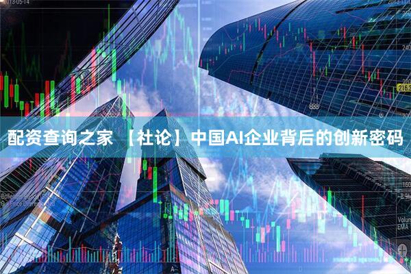 配资查询之家 【社论】中国AI企业背后的创新密码